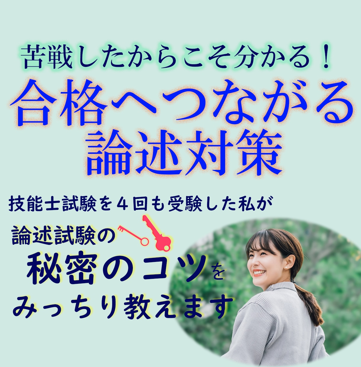 二級技能士が指導。試験論述添削します 二級技能士試験、論述対策。失敗から学んだコツ教えます。 イメージ3
