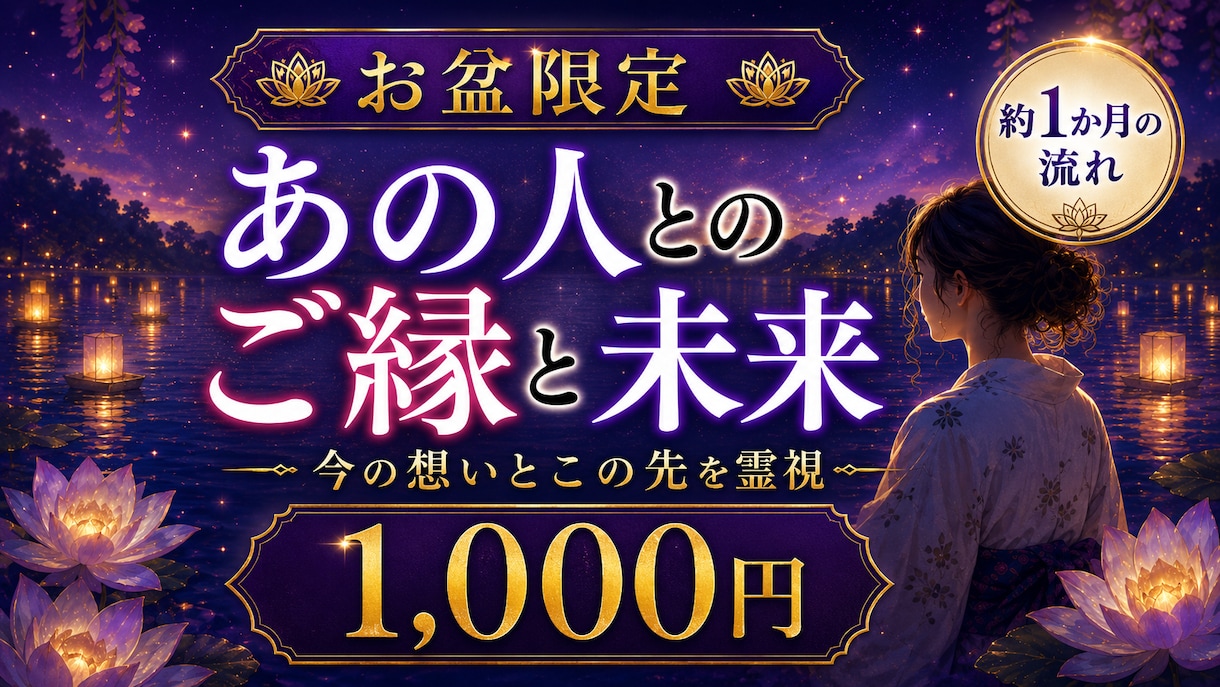 お盆限定｜あの人とのご縁と未来を霊視します 離れた今の想い・二人の現在地・この先の流れを映します イメージ1