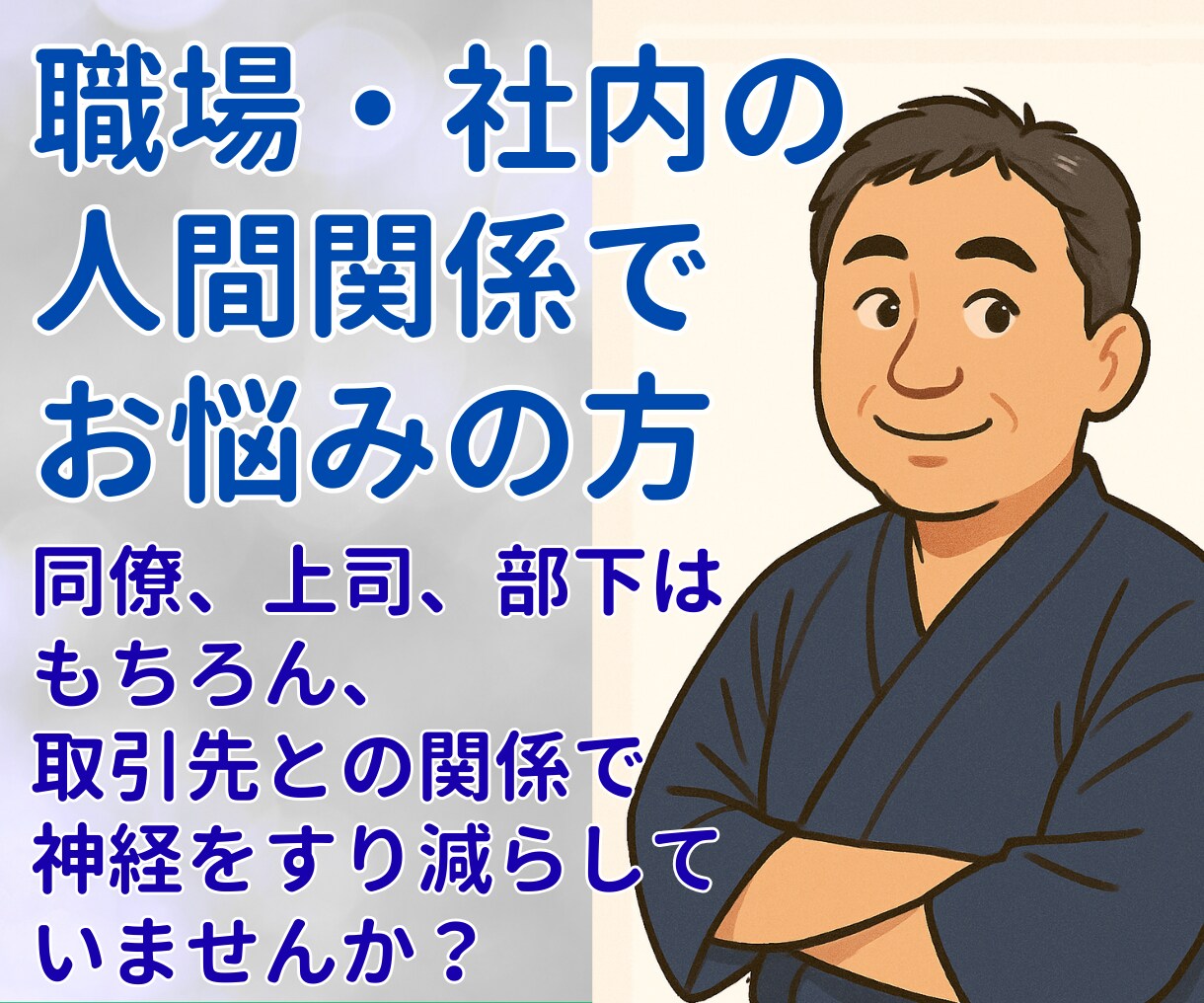職場・会社の人間関係、人事部経験者がお聞きします これってパワハラ？モラハラ？セクハラ？ぜひ吐き出してください イメージ1