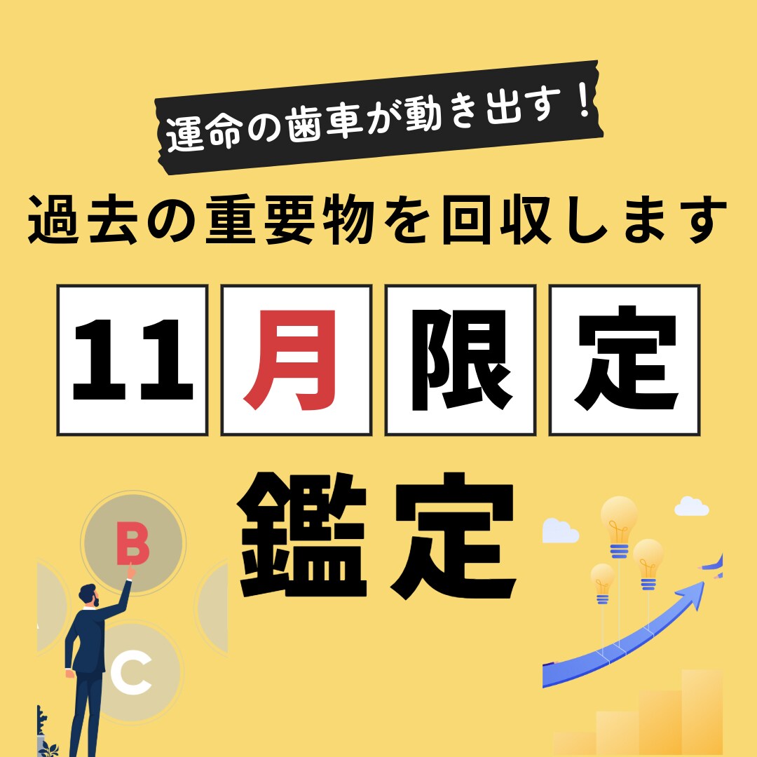 11月限定　過去の重要物を回収するツアーを行います 【11月限定鑑定】過去の重大な物を今からでも回収しましょう イメージ1
