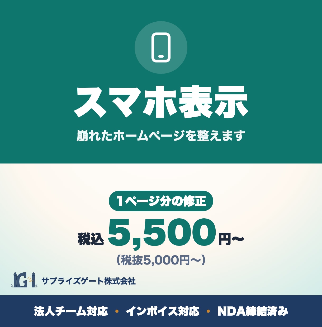 スマホで崩れるホームページの表示を整えます WordPress・HTML対応｜インボイス対応の法人チーム イメージ1