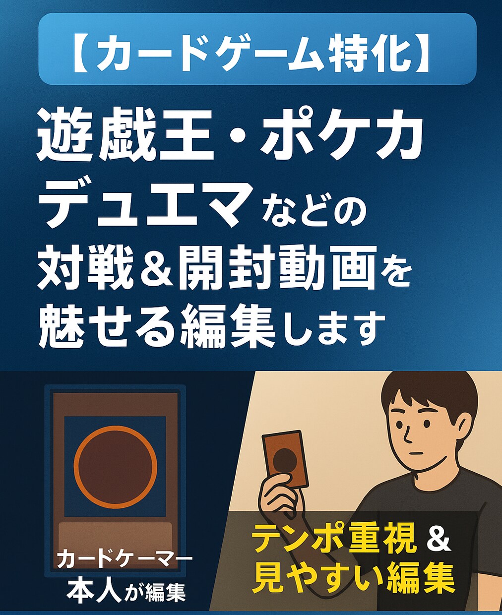 カードゲーマーがカードゲーム用動画編集します カードゲーム歴１０年以上の編集者が編集いたします。 イメージ1