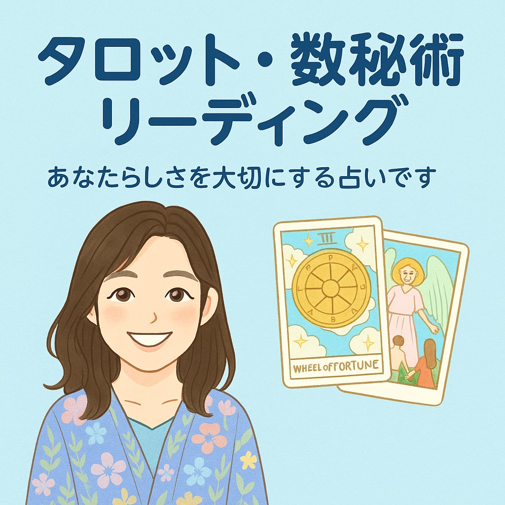 モヤモヤを整える数秘とタロット占います 初回限定・お試しキャンペーン中！ イメージ2