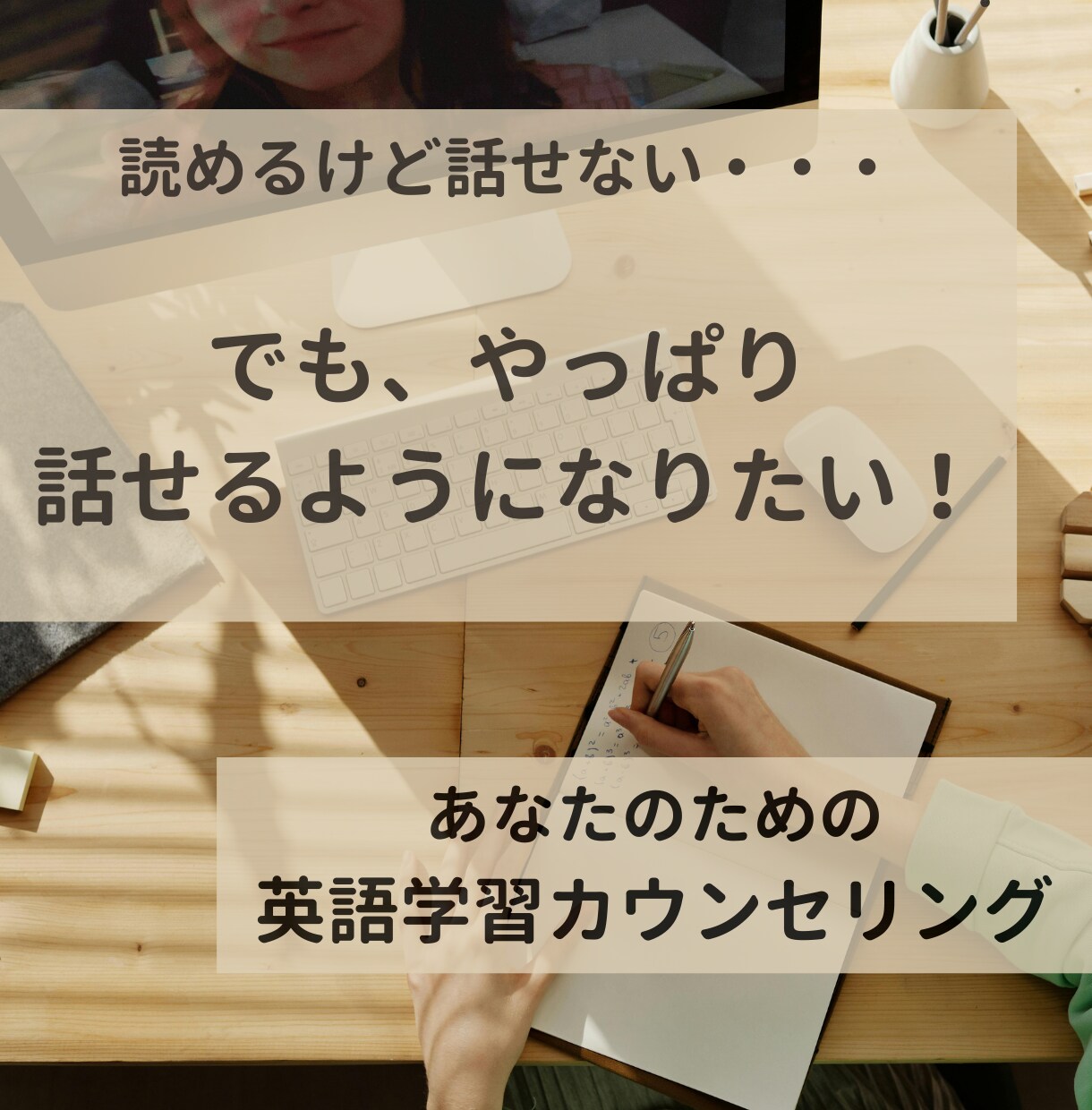 英語を「読める」けど「話せない」方の相談に乗ります 英語を話せるようになるためのマインドとトレーニング法 イメージ1