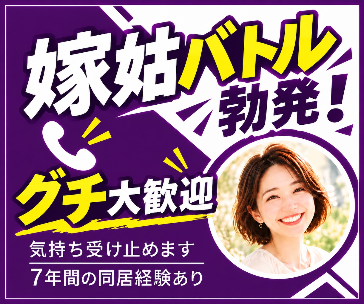嫁姑バトル勃発！気持ちぜんぶ受け止めます 7年間の同居経験あり！愚痴もちろんOKです イメージ1