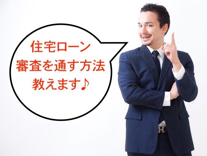 現役銀行員が、住宅ローン審査を通す方法教えます 「家が買えないなら、旦那との離婚を考えています」 イメージ1