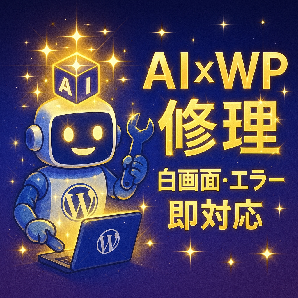 AI×WP修理｜白画面・エラー即対応します AI×専門技術で最短復旧を実現 イメージ1