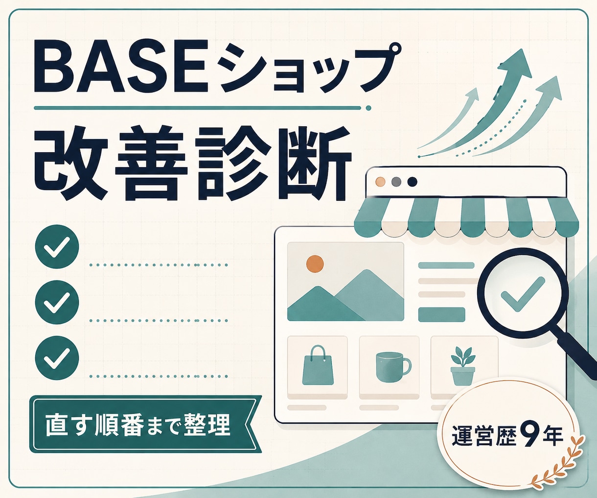 9年運営者がBASEショップを改善診断します 購入導線・商品ページ・運営しやすさを優先順で整理 イメージ1