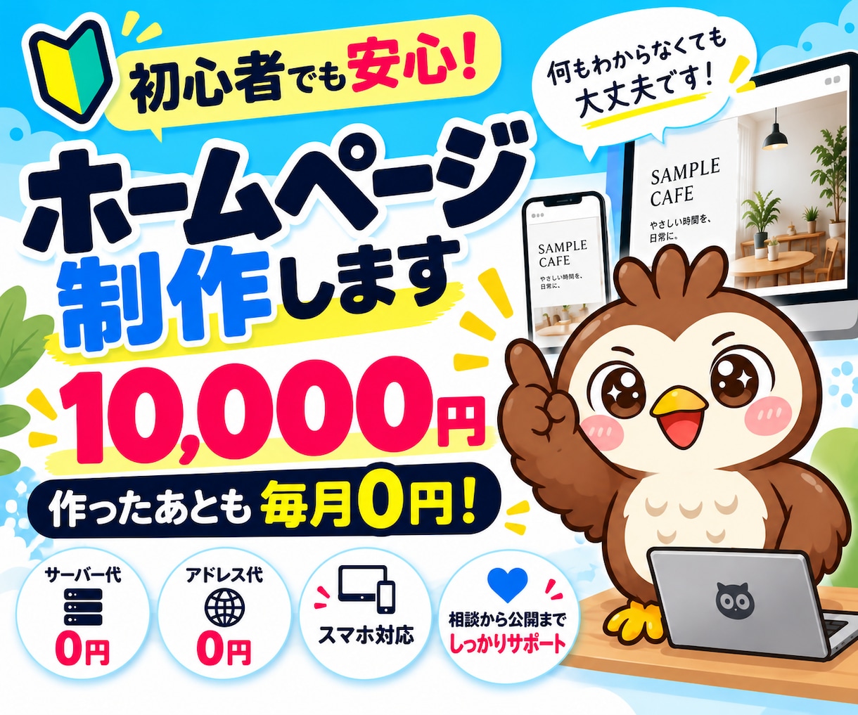 ホームページ(HP)を格安で制作・作成します 初心者・丸投げOK！作ったあとは毎月0円で公開しておけます！ イメージ1