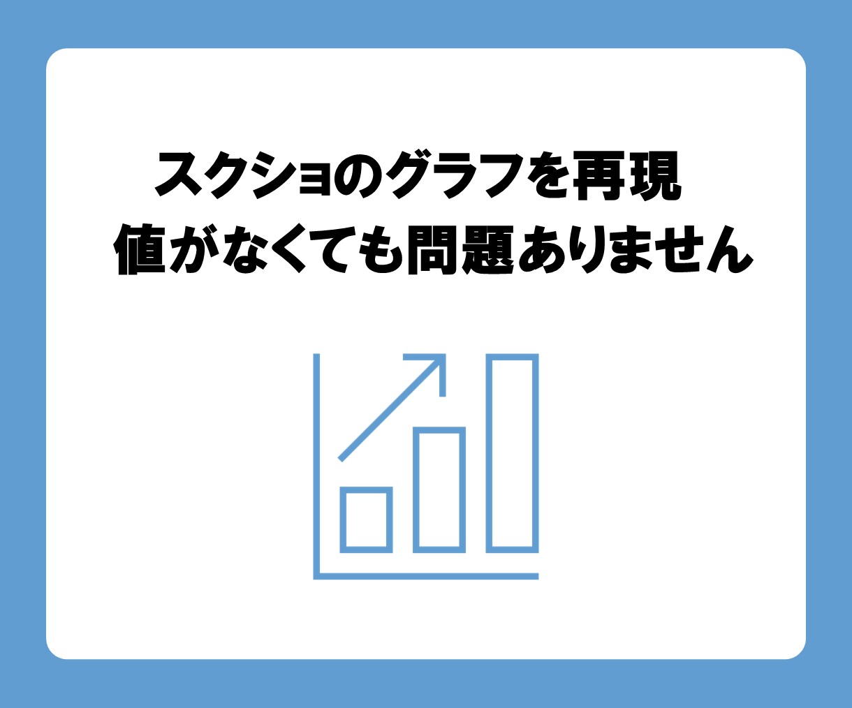値がないグラフのスクショをパワポで再現します 値がないグラフのスクショしかなくても編集可能なグラフを再現 イメージ1