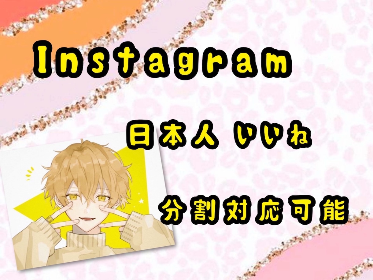 Instagram鍵垢アカウントよりいいね増加ます いいね100＋保存50＋再生5000＋コメント3分割対応 イメージ2