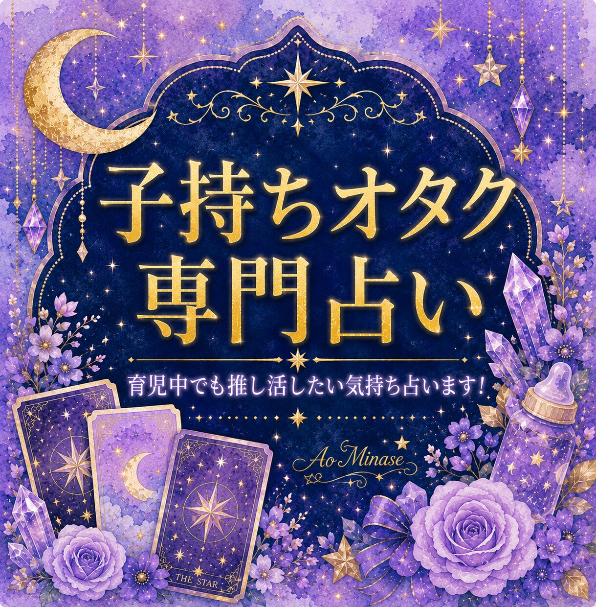育児中の方★推し活の悩みオラクルカードで占います 育児中でも推し活したい、その気持ち吐き出してください イメージ1