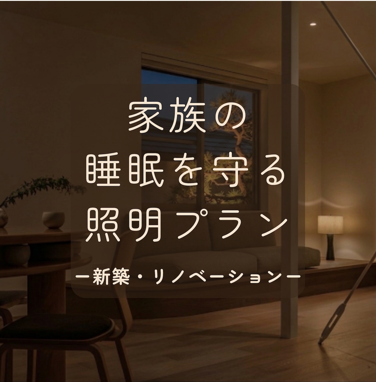 おうち時間をより豊かにするあかりプランを提案します 照明設計歴13年｜家族の睡眠を守る照明のセカンドオピニオン イメージ1