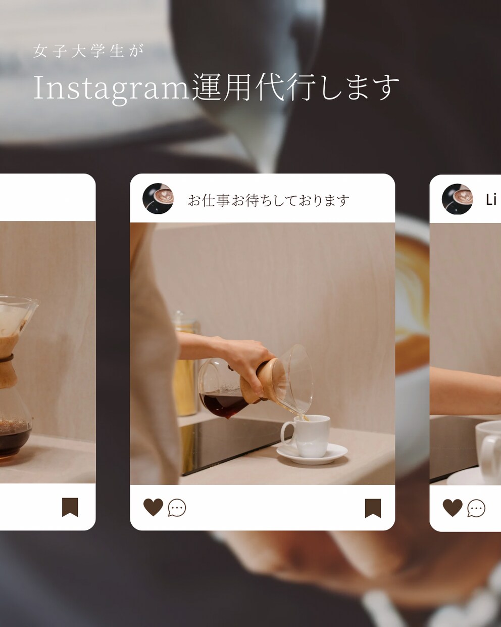 お店のSNS代わりに運用します お店の魅力を最大限までお伝えし、売上アップに貢献します イメージ1