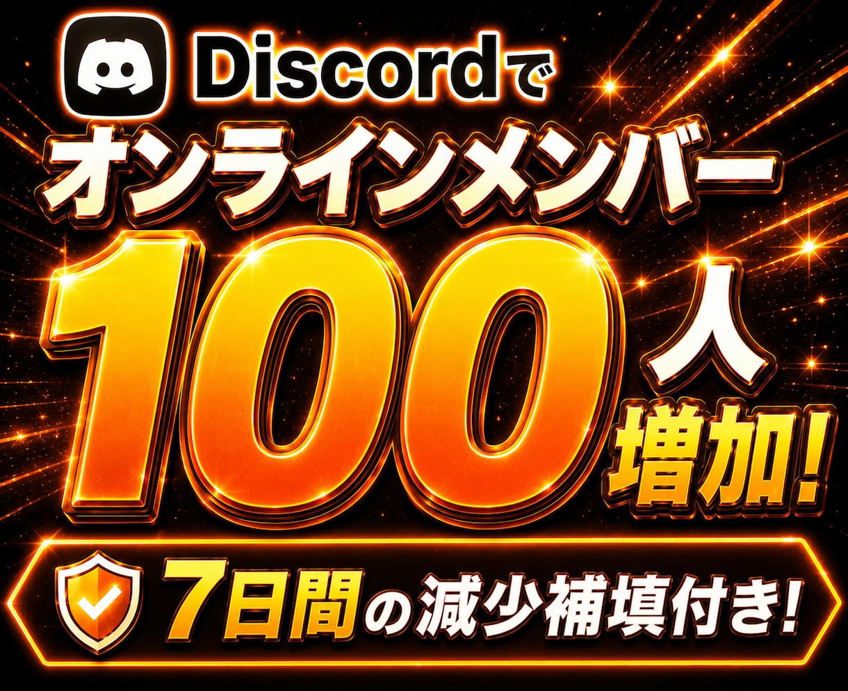 Discordのオンラインメンバー増やします BOT開発とセットで人気！見栄えアップ！減少補填付き！ イメージ1