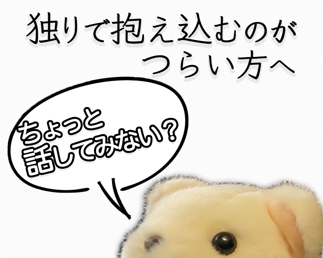 初めての方大歓迎！心のゲロ出しをお手伝いします 心の中に溜まったモヤモヤ、1分でも話してスッキリしませんか？ イメージ1