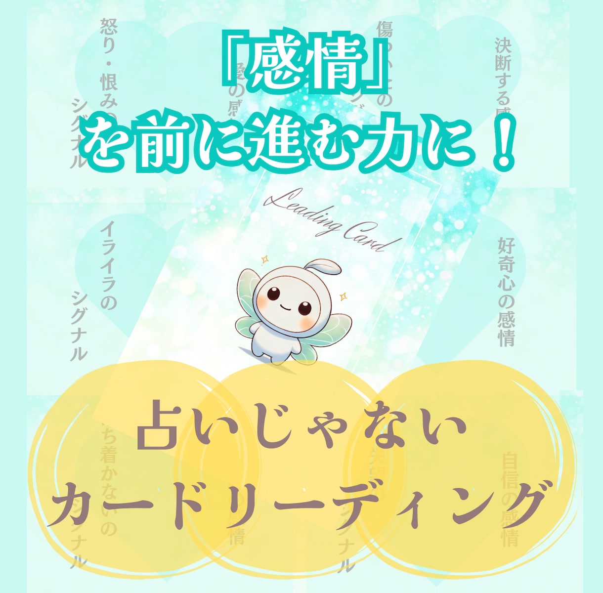 あなたの「感情」を前に進む力に変えます 「感情」に振り回されない自分への第一歩を踏み出しましょう！ イメージ1