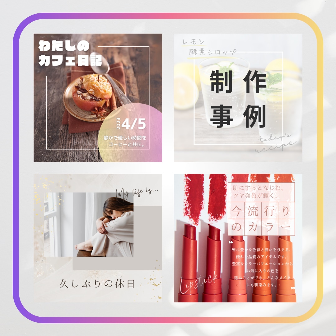 Instagramの投稿画像・広告画像を作成します インスタや広告の投稿画像をグ～ンとセンスアップしませんか？ イメージ3