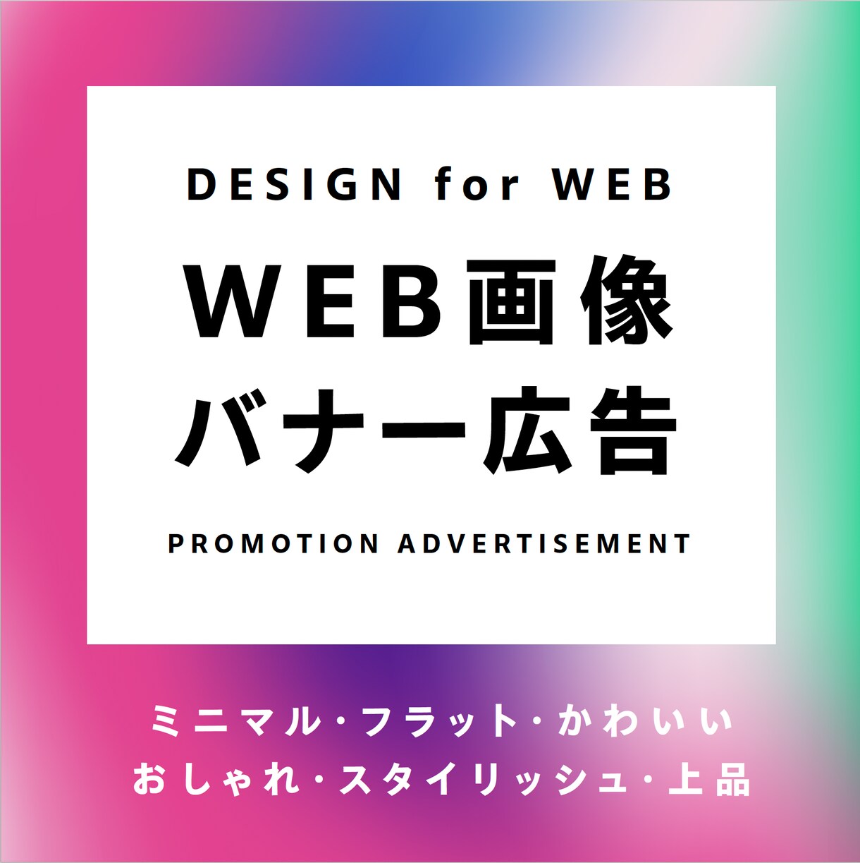 プロの高品質 WEB広告・画像デザインします バナーからヘッダーまで お好きなサイズで制作します イメージ1