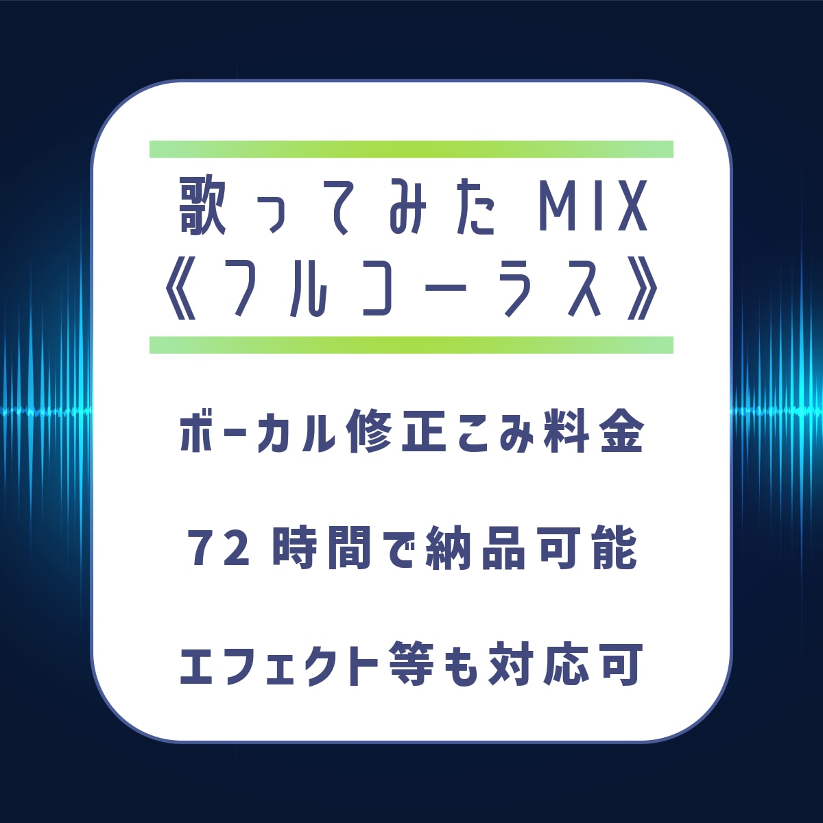 ボカロ曲・J-POPの歌ってみたMIXいたします ボーカル修正込み料金！エフェクトや合唱などは要相談！ イメージ1