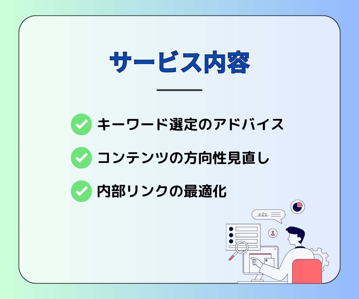 SEOで成果を出す為の最適なアプローチを提案します プロの視点でサイトを診断！あなたのサイトの改善をサポート◎ イメージ3