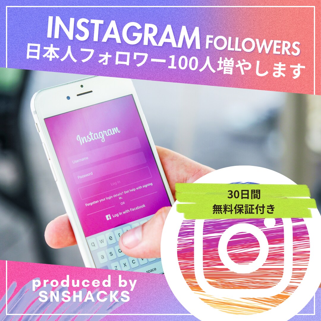 高品質なインスタの日本人フォロワー増やします 【高品質】Instagram 日本人フォロワー100名増加 イメージ1