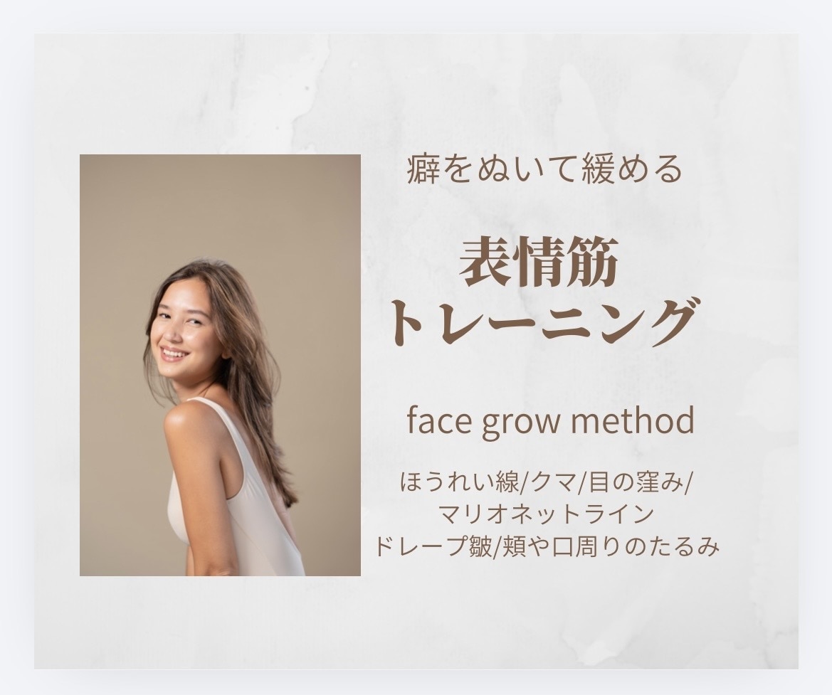 表情筋トレーニング６０分コースをさせて頂きます 癖を抜いて緩めて鍛えるを大事にしてレッスンをさせて頂きます イメージ1