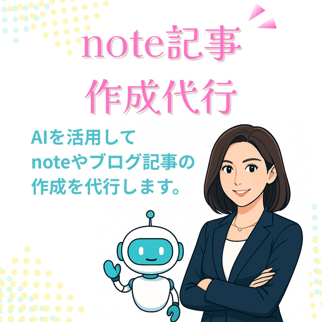 AIを活用した記事作成を代行します AIを活用したnoteなどの記事作成業務を行います。 イメージ1