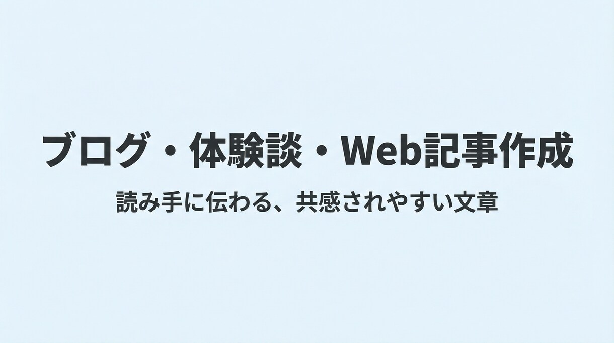 ブログ・体験談・Web記事を分かりやすく作成します 読み手に伝わる、共感されやすい文章を作ります イメージ1