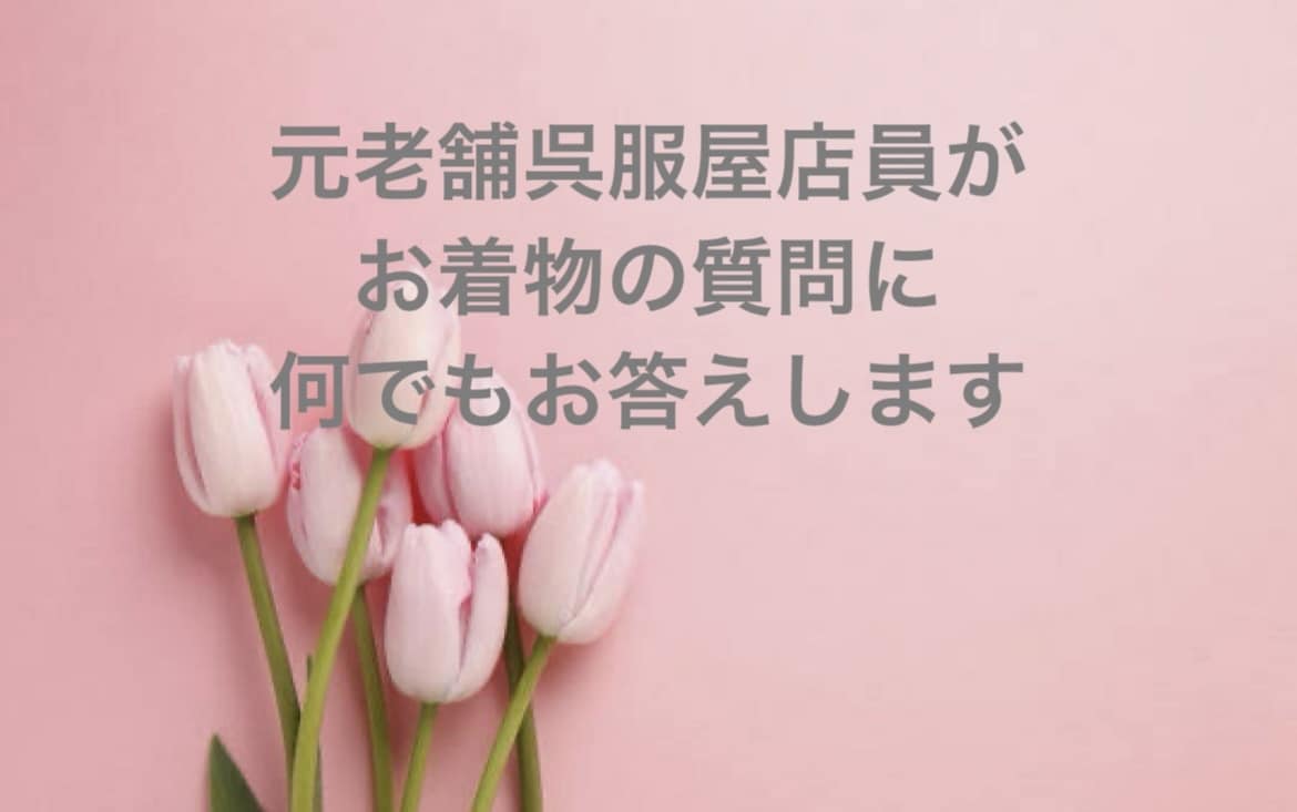 元老舗呉服屋店員がお着物のご質問にお答え致します 店頭では聞きにくい言いにくい/押売/個人情報なしだから安心 イメージ3