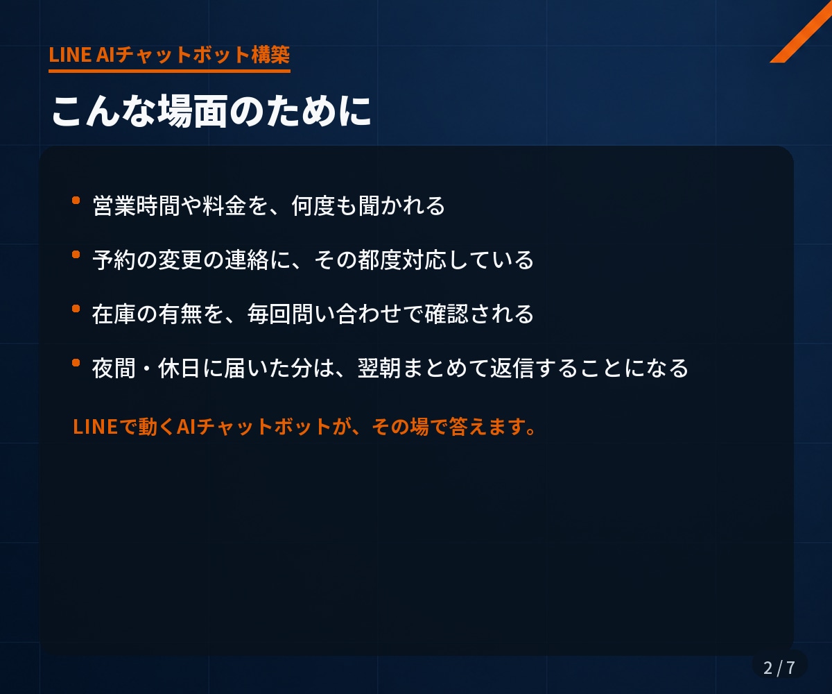 社内で直せるLINEのAIチャットボット作ります 作って終わりにしません。中身はあなたが書き換えられます イメージ2