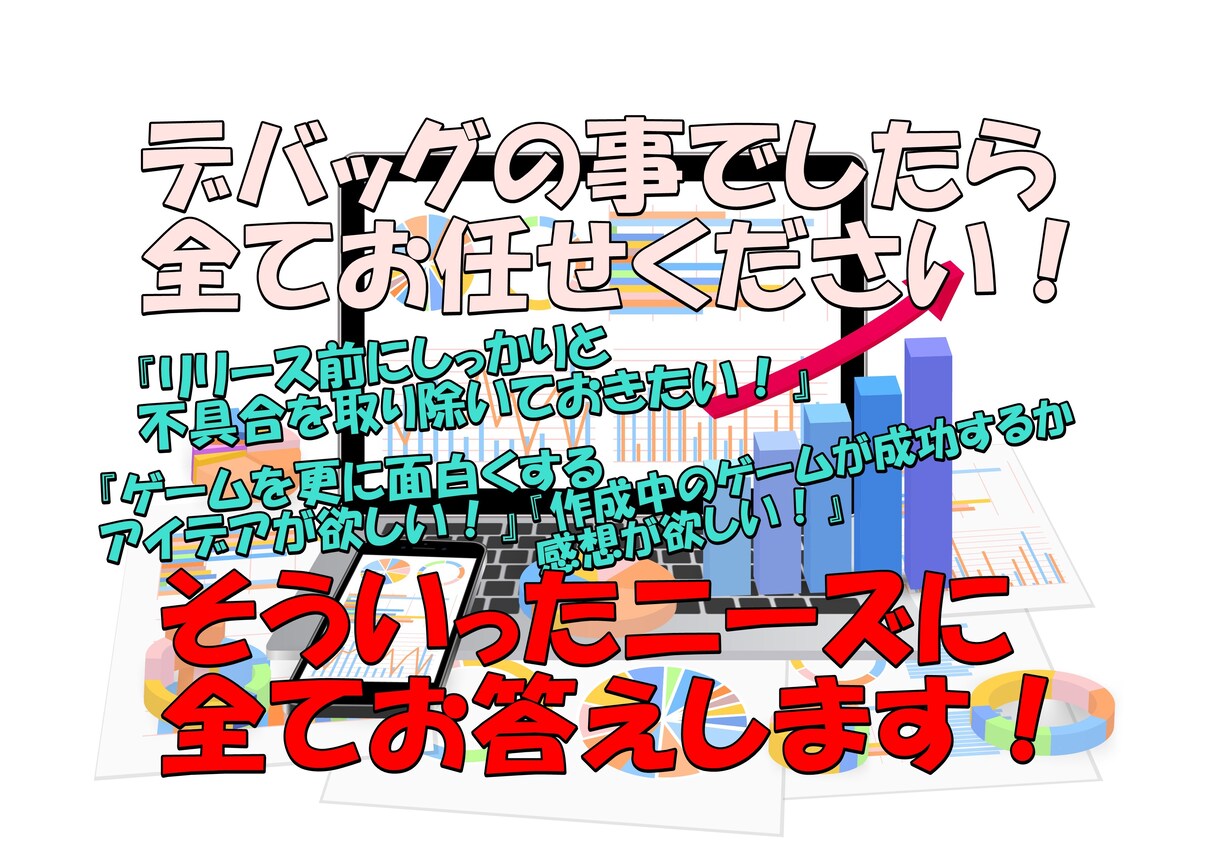 ゲームのデバッグ業務を担当いたします 不具合報告・項目書の作成等デバッグに関する事はお任せを！ イメージ1