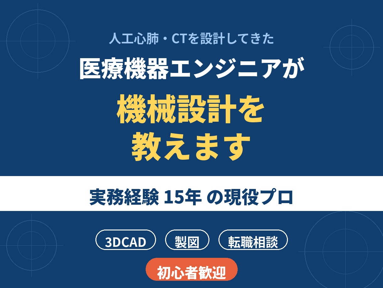 医療機器エンジニアが機械設計を基礎から教えます 医療機器を設計した現役15年のエンジニアが初心者と併走します イメージ1
