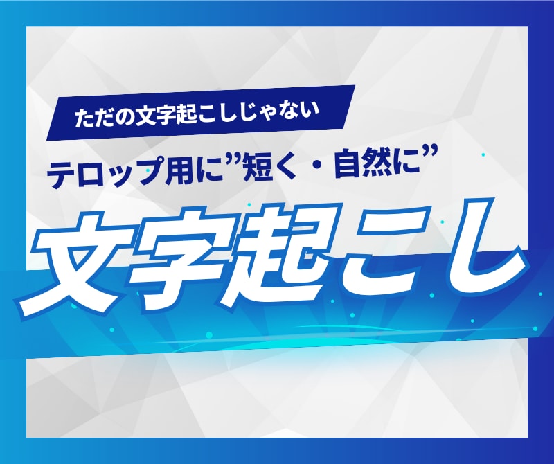 テロップ用に”短く・自然に”文字起こします 育休中ママが丁寧に迅速に対応します イメージ1