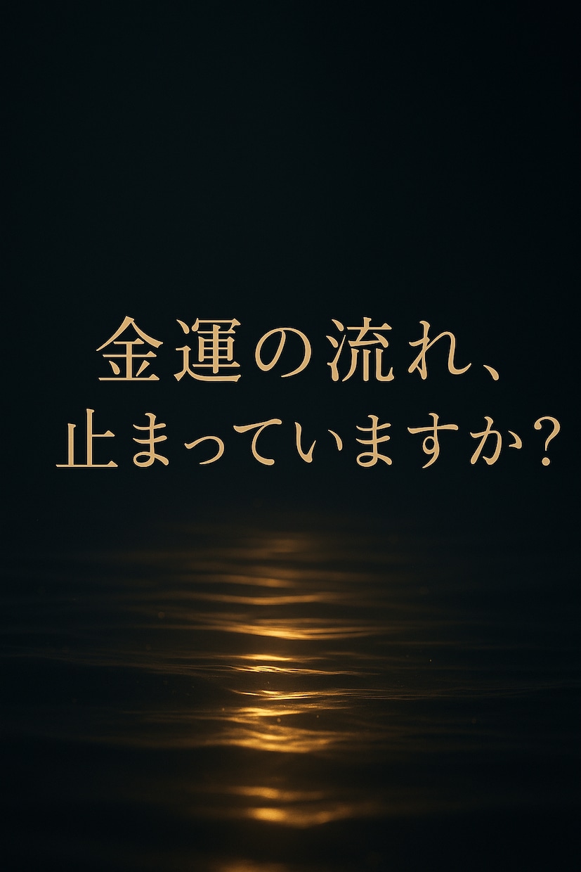 止まった金運の流れ静かに整えます ずっとお金が入らない理由、気づいてる？ イメージ1