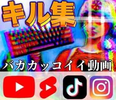 バリカッコいいキル集を作ります あなたの素敵なプレイをインパクト強くする人 イメージ1
