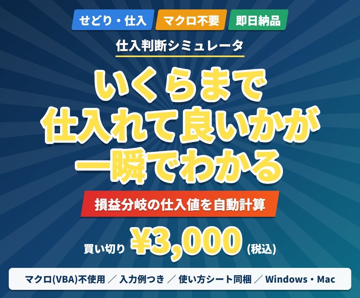 せどりの上限仕入値を逆算するExcel提供します いくらまで買っていいかが、その場で分かる計算ツールです イメージ1