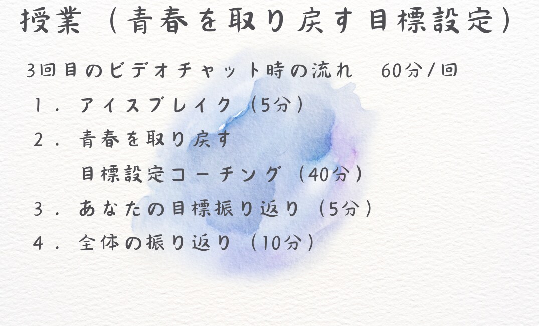 青春を取り戻す 5年後の目標設定コースを開講します あなただけの青春を実現するピースを探し、目標に落とし込みます イメージ7