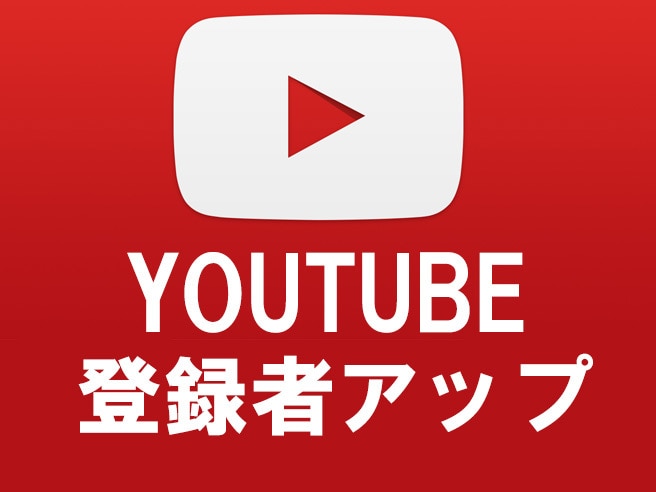 Youtube　登録者を増えるよう宣伝します 追加オプションでさらにプラスも可能 イメージ1