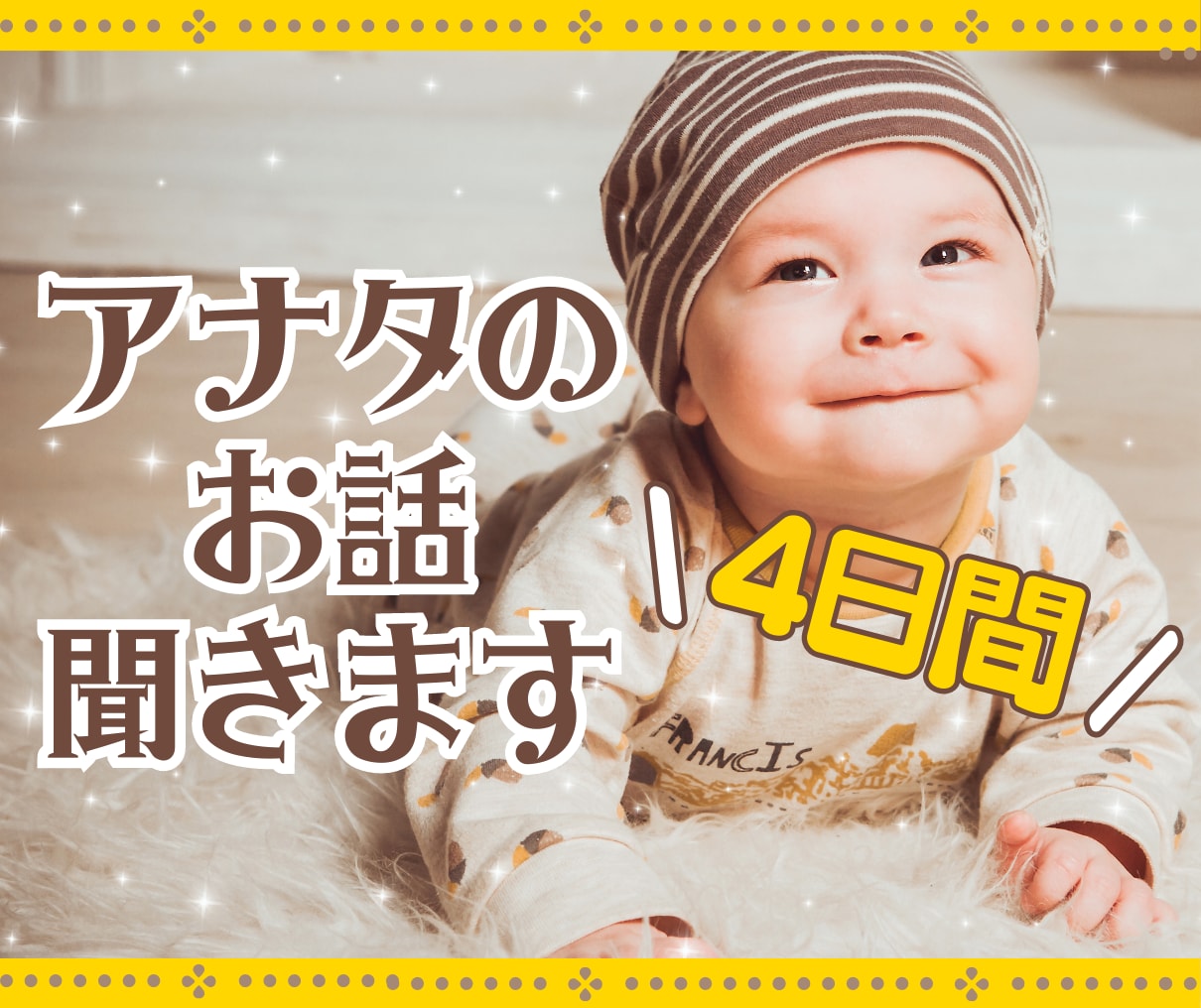 ４日間限定であなたの愚痴・悩みをゆっくり聞きます アドバイスよりまずは話を聞いて欲しいあなたへ イメージ4