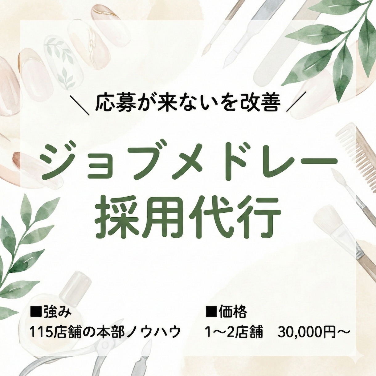 美容業界特化｜ジョブメドレー採用代行ます 採用が決まらないを改善現場理解のある本部視点で採用を仕組み化 イメージ1