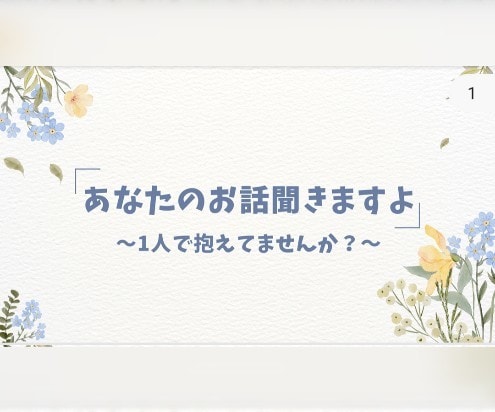 発散したい悩みや愚痴お聞きします 30代事務職が悩みお聞きします。思うままお答えします。 イメージ1