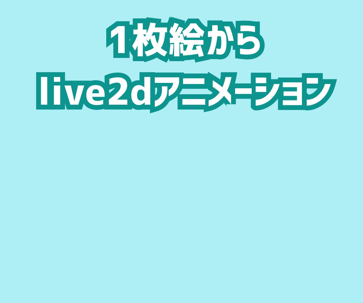 live2dアニメーション作成します １枚絵からlive2dアニメーションを作成します イメージ1