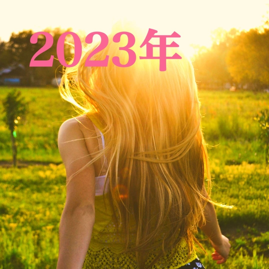 2023年良い事起きる！？透視タロットでみます 今がタイミング！透視タロットで前向きにいきましょう イメージ1