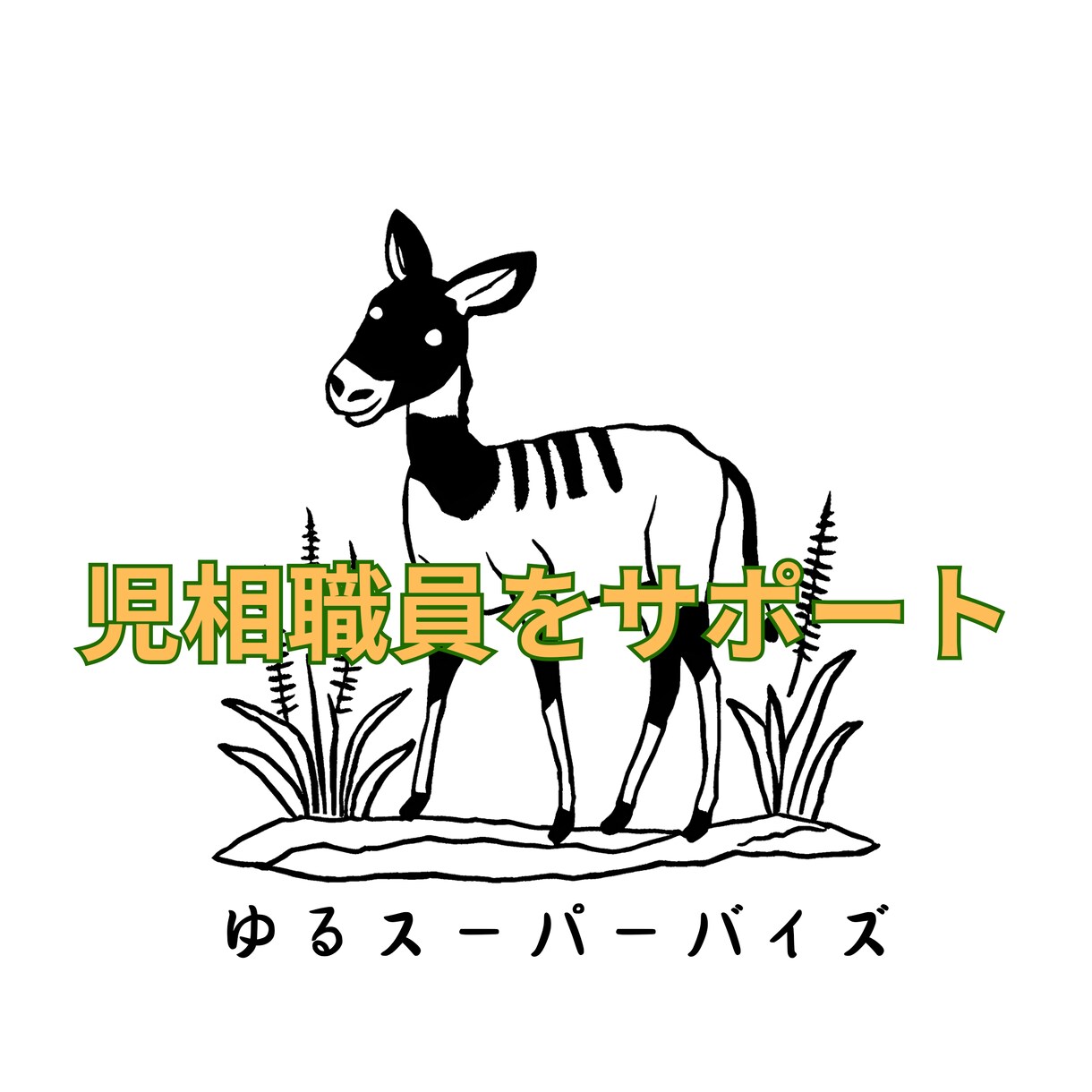 児童相談所職員の悩みを和らげるお手伝いをします 児相職員を尊敬して止まない元児童心理司がゆるスーパーバイズ イメージ1