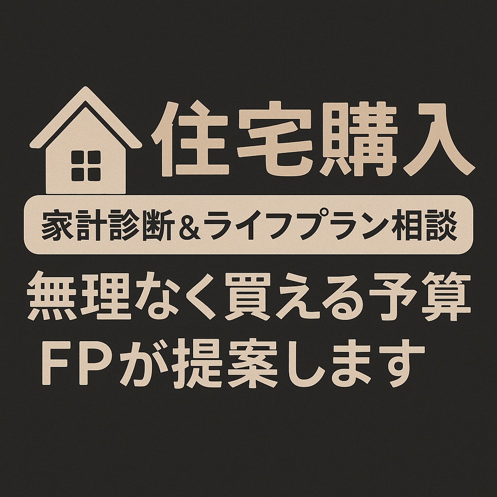 マイホーム購入前の家計診断＆ライフプラン相談します 中立だからこそできる “買える”より“続けられる”を提案。 イメージ1
