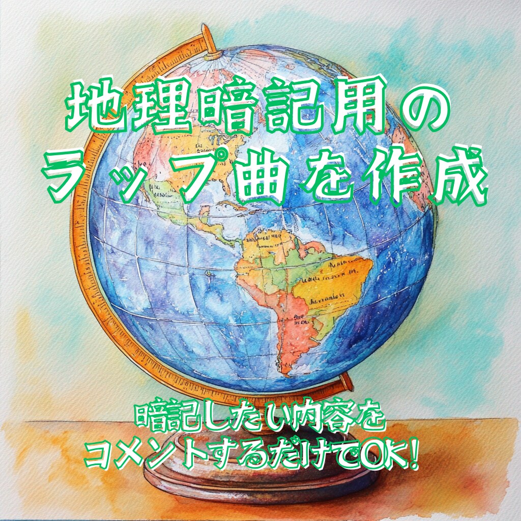 地理の暗記用ラップを作成します 暗記したい内容をコメントするだけで生成可能！ イメージ1