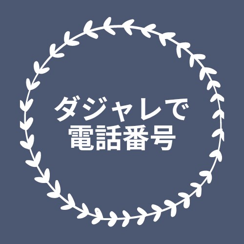 あなたの電話番号の､ダジャレを作ります ダジャレで電話番号を覚えれば､忘れません イメージ1