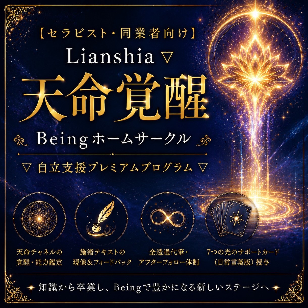 セラピストの天命覚醒と自立をサポートします 【セラピスト・同業者向け】豊かさを循環する自立支援プログラム イメージ1
