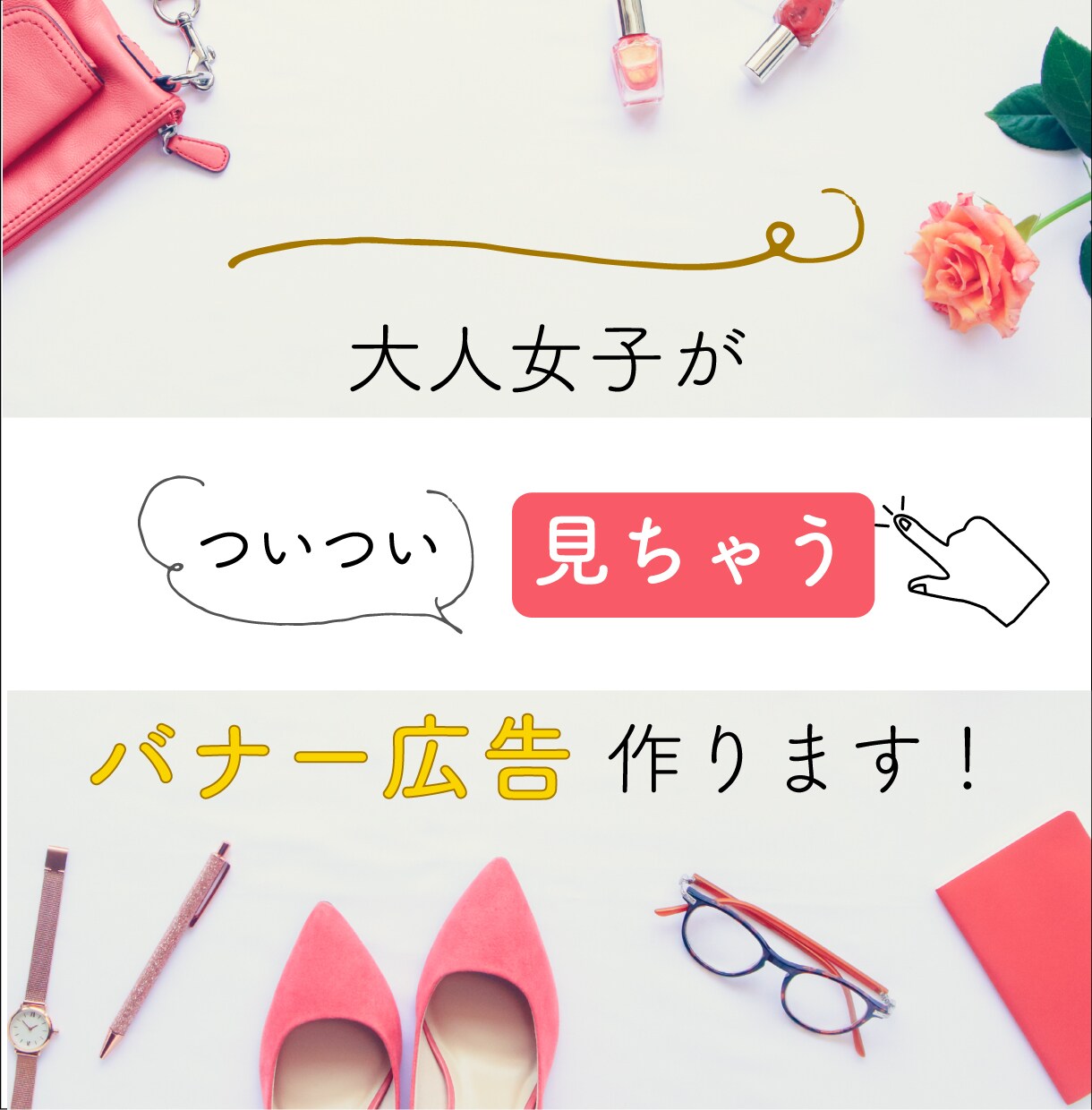 大人女子向けのバナー広告を作ります シンプル・シックな美人バナー、得意です！ イメージ1